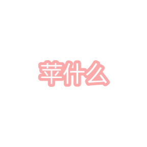 苹什么