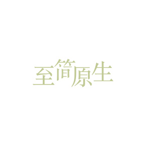 至简原生