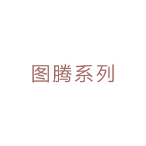 图腾