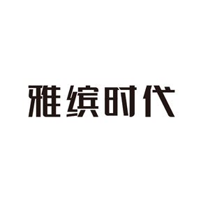 雅缤时代